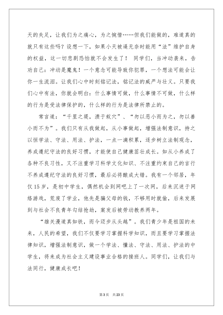 法律知识演讲稿_第3页