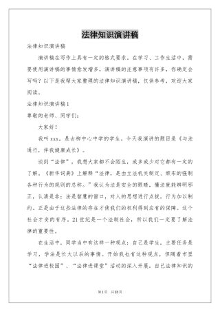 法律知识演讲稿