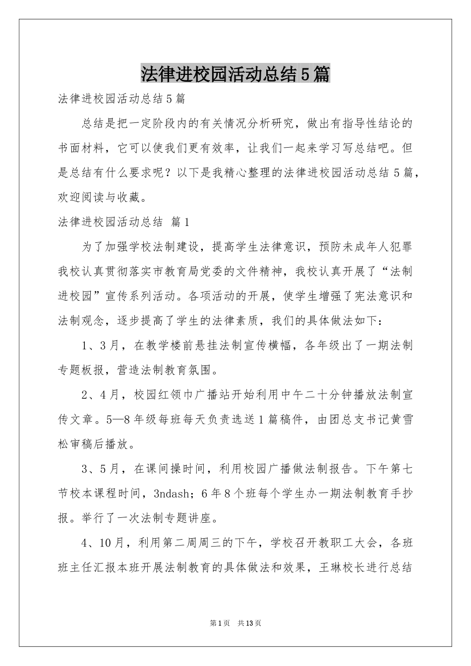 法律进校园活动参考总结5篇_第1页