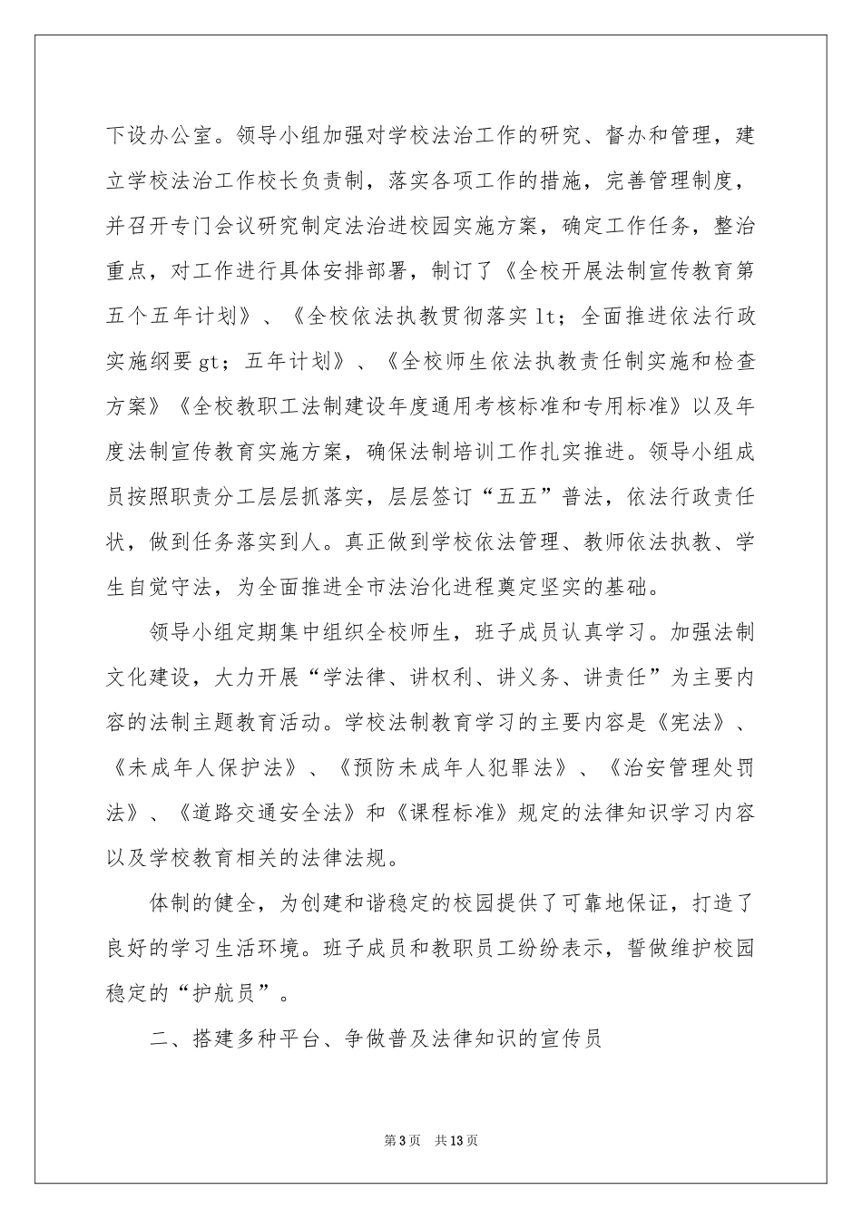 法律进校园活动参考总结5篇_第3页