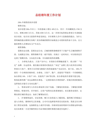 总经理年度工作计划 