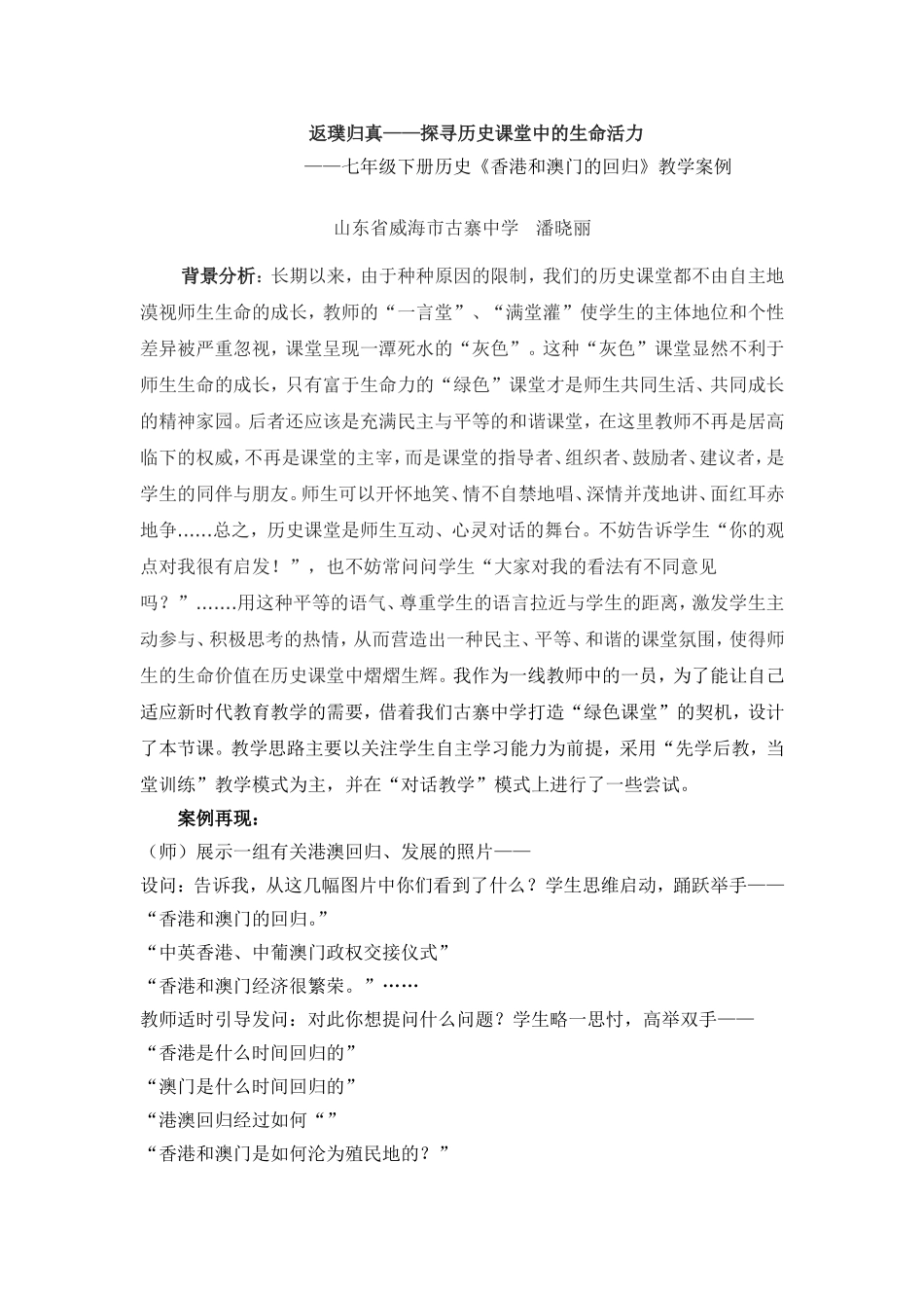 《香港和澳门的回归》历史教学案例_第1页