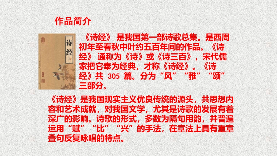 《诗经》课件_第2页