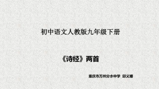 《诗经》课件