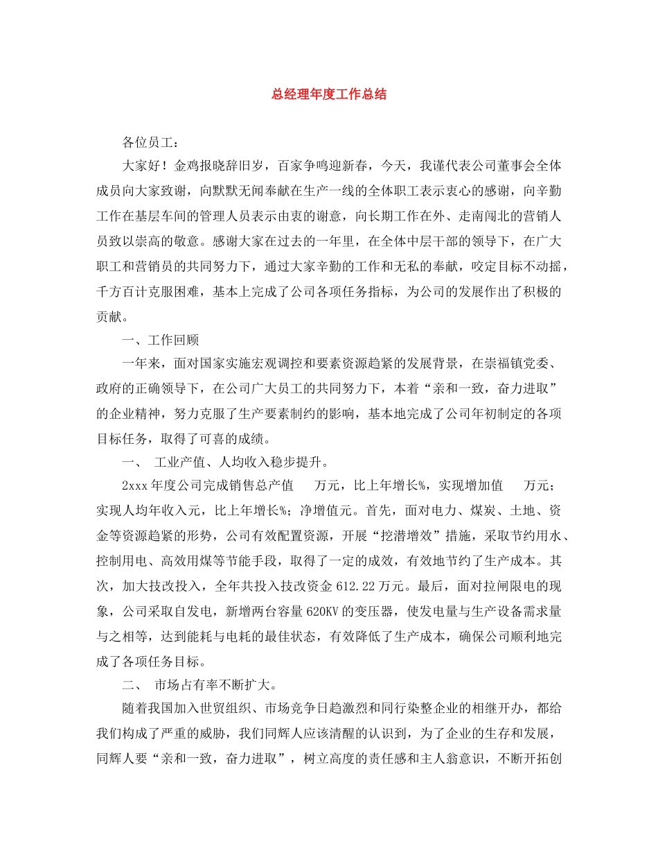 总经理年度工作总结 _第1页
