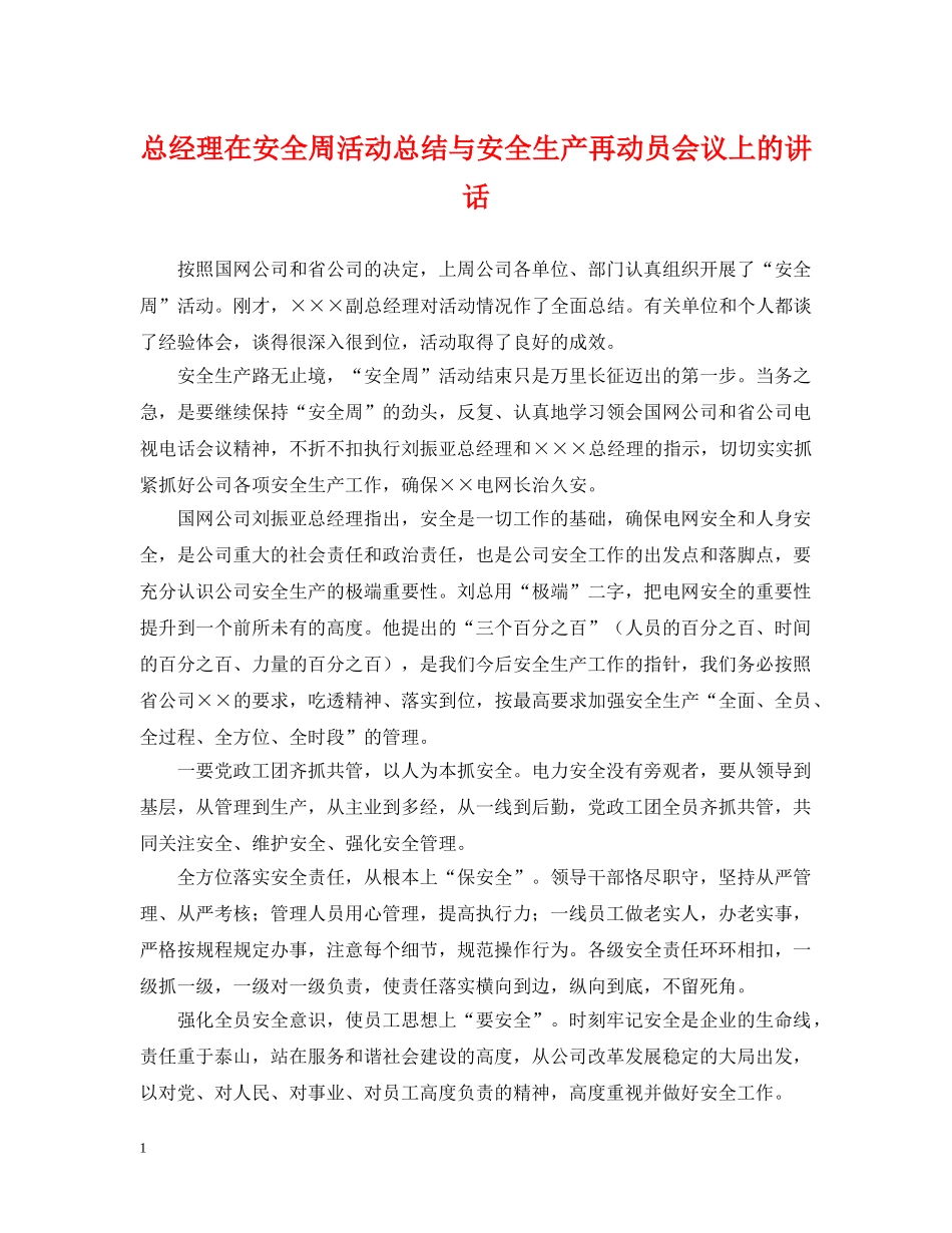总经理在安全周活动总结与安全生产再动员会议上的讲话 _第1页