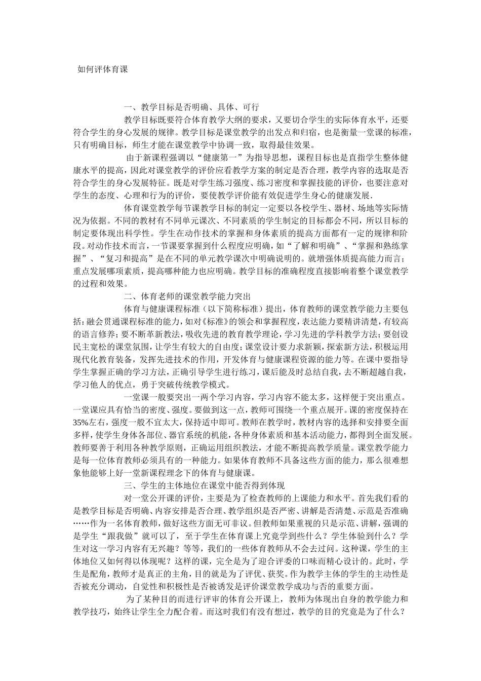 如何评体育课_第1页