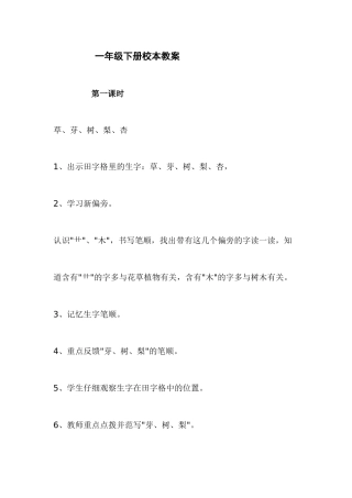 一年级下册写字教案