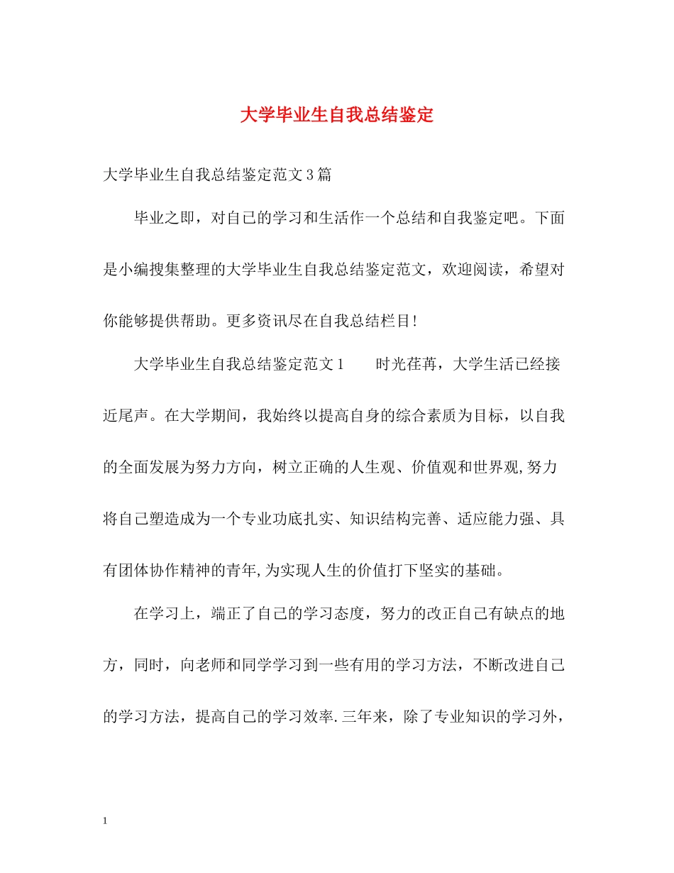 大学毕业生自我总结鉴定_第1页