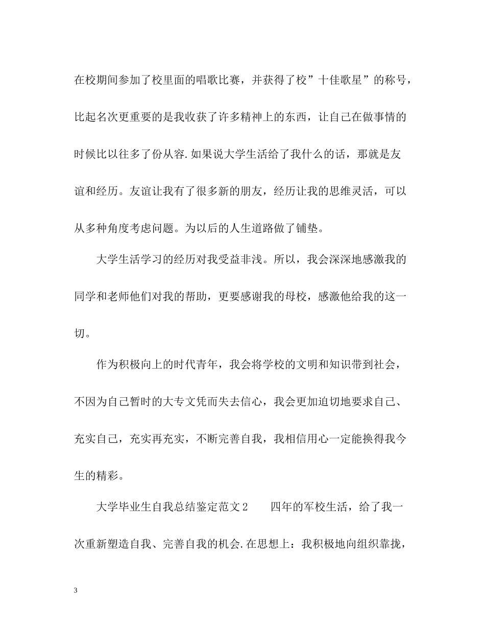 大学毕业生自我总结鉴定_第3页