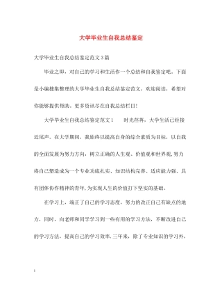大学毕业生自我总结鉴定