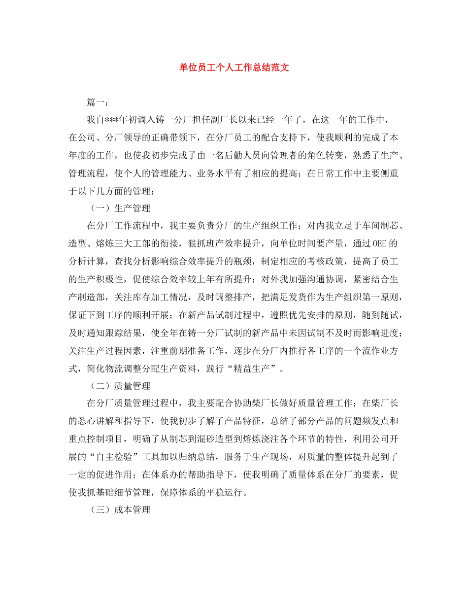单位员工个人工作总结范文_第1页