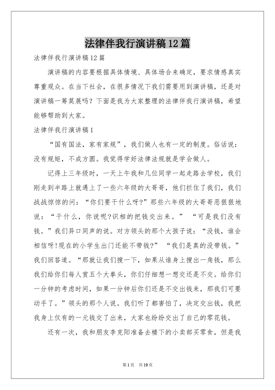 法律伴我行演讲稿12篇_第1页