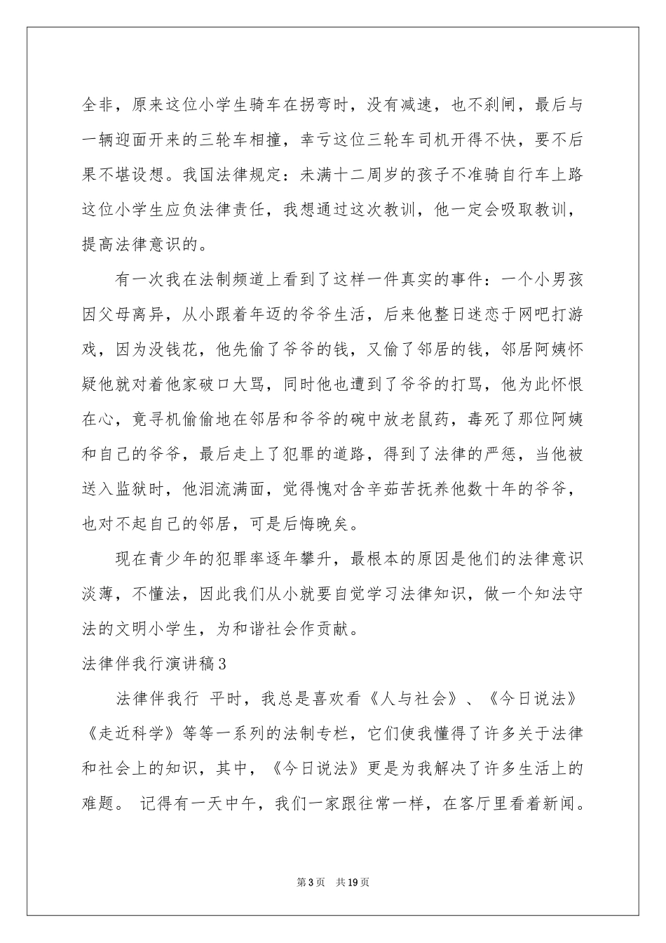 法律伴我行演讲稿12篇_第3页