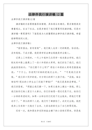 法律伴我行演讲稿12篇
