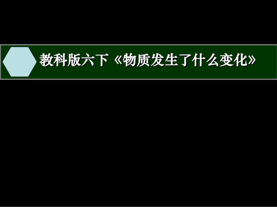 -物质发生了什么变化_第1页