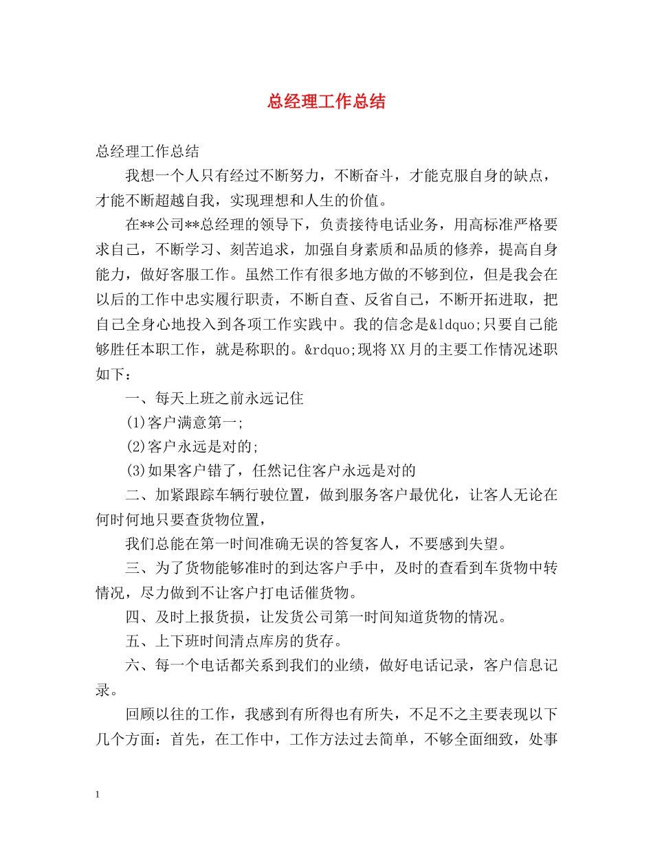 总经理工作总结 _第1页