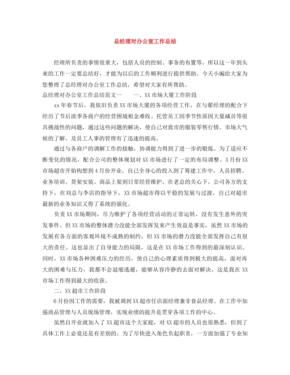 总经理对办公室工作总结 _第1页