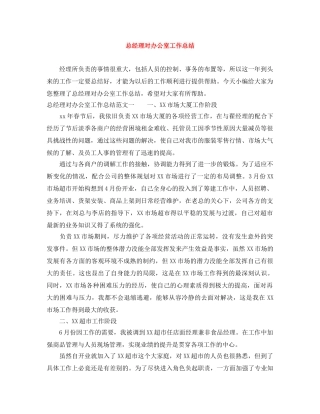 总经理对办公室工作总结 