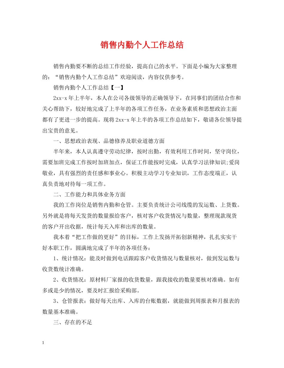 销售内勤个人工作总结2_第1页