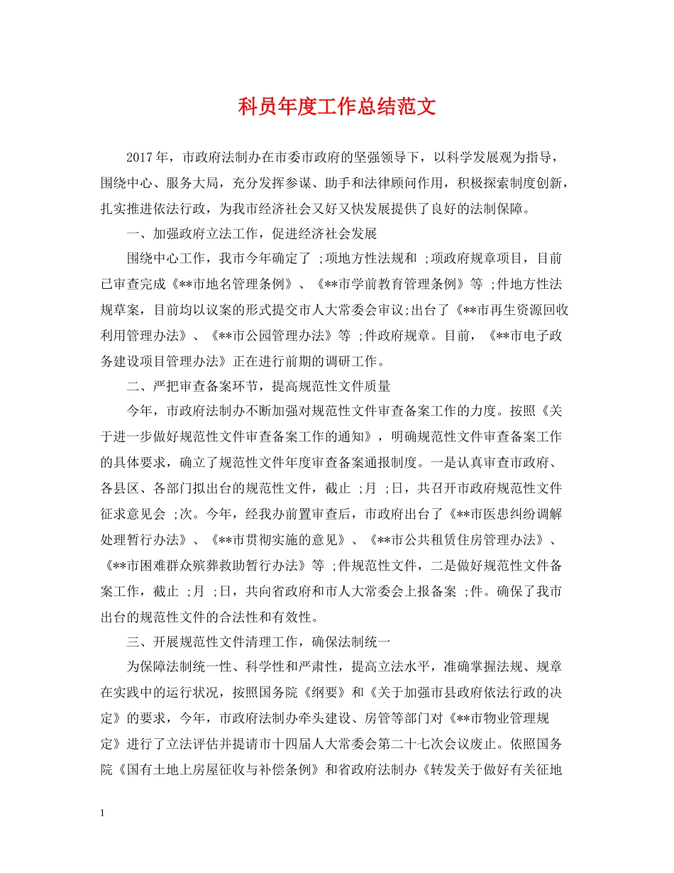 科员年度工作总结范文_第1页