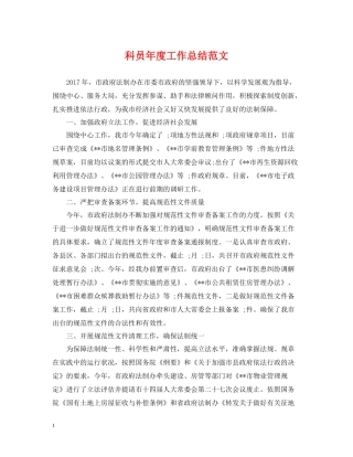 科员年度工作总结范文