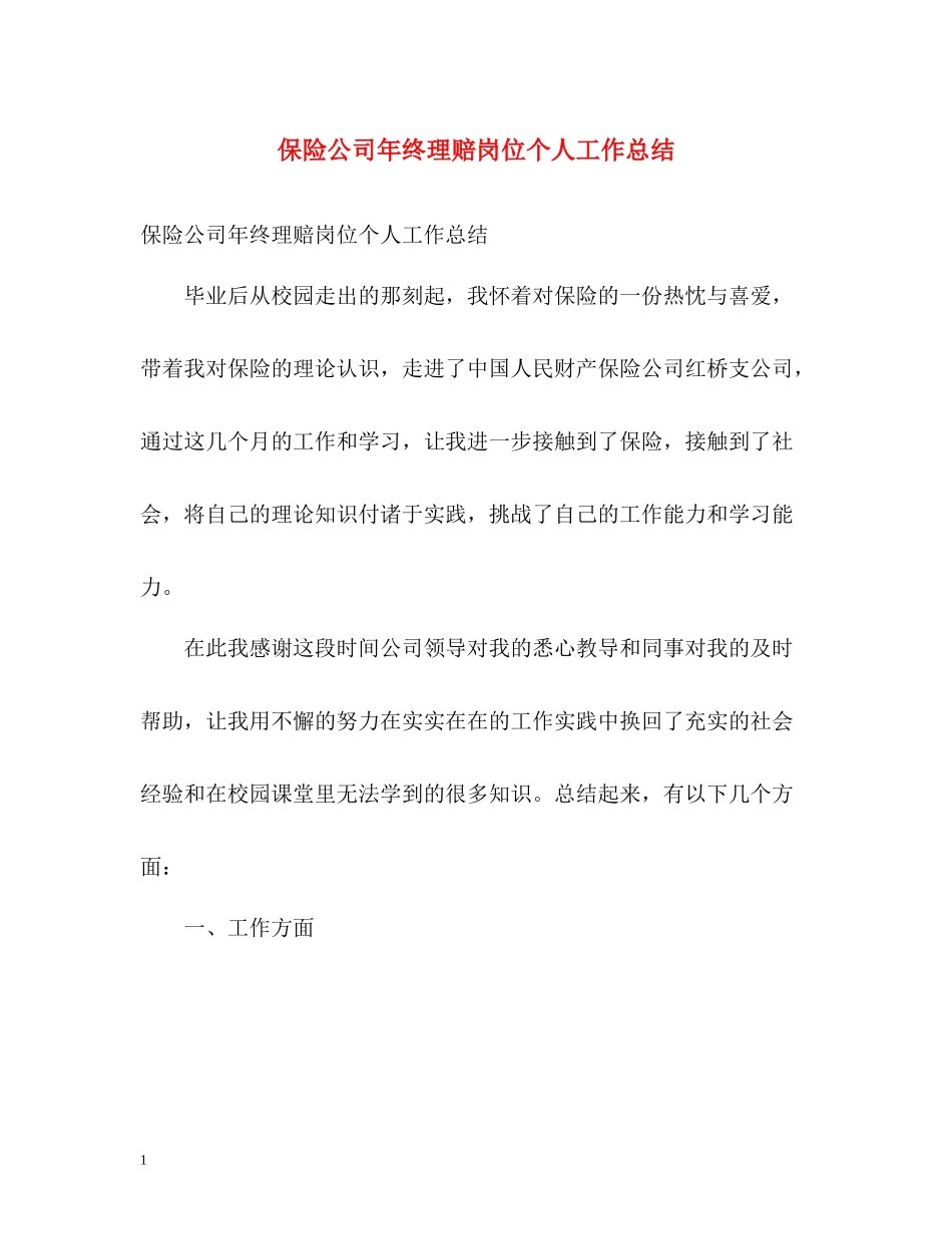 保险公司年终理赔岗位个人工作总结_第1页