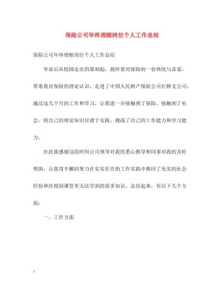保险公司年终理赔岗位个人工作总结