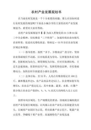 农村产业发展规划书