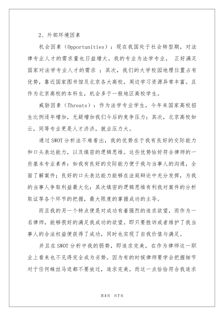 法律专业职业规划_第3页