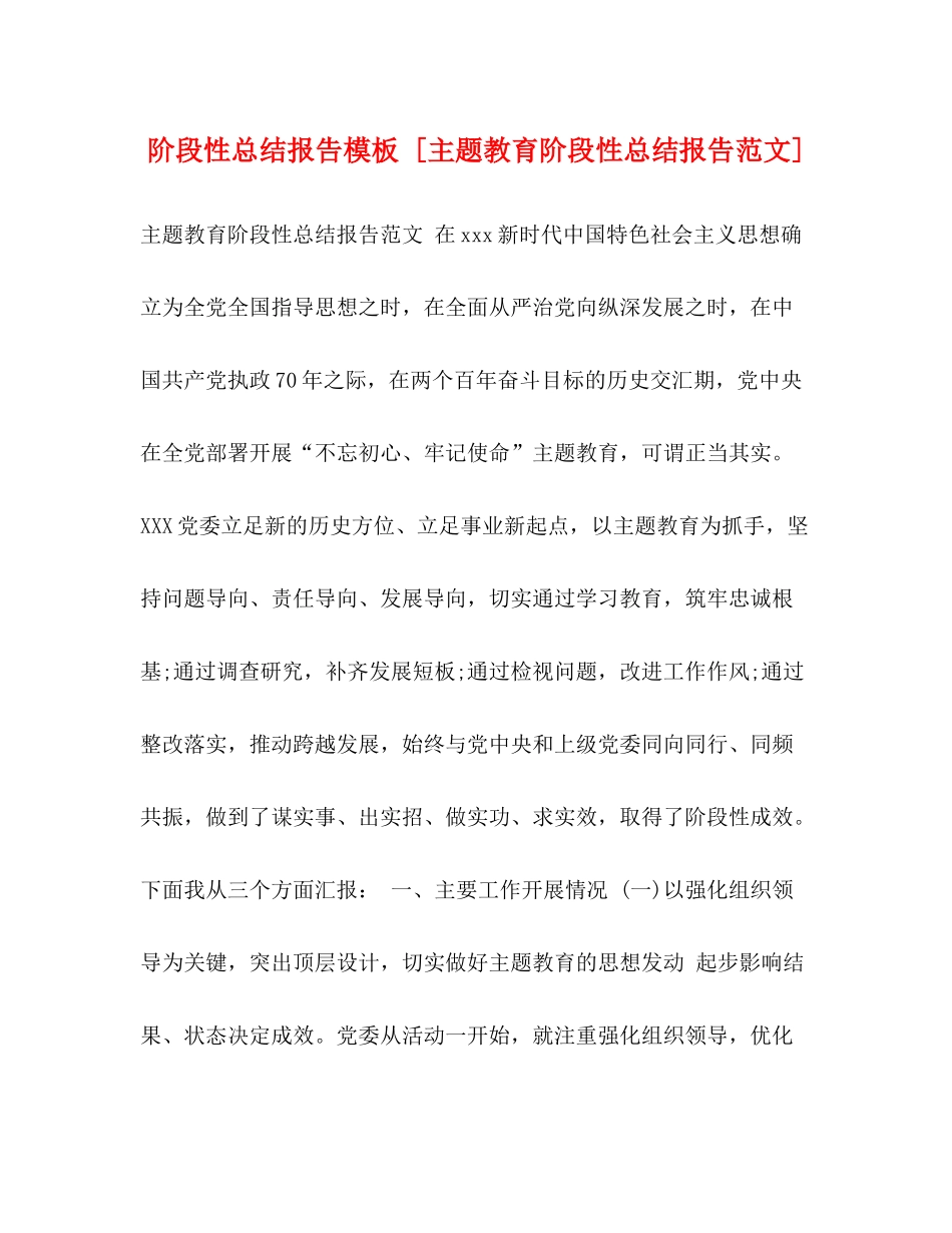 阶段性总结报告模板[主题教育阶段性总结报告范文]_第1页