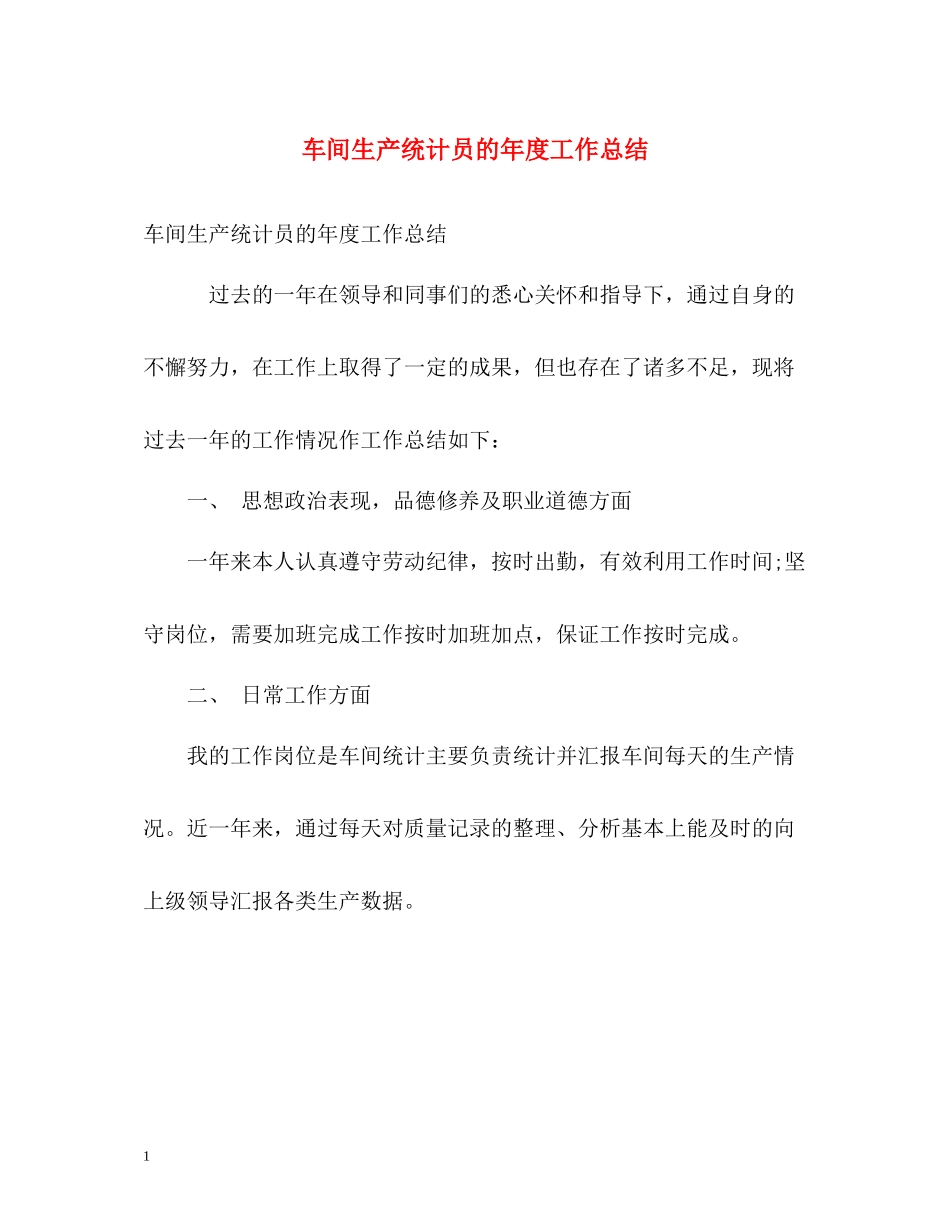 车间生产统计员的年度工作总结_第1页