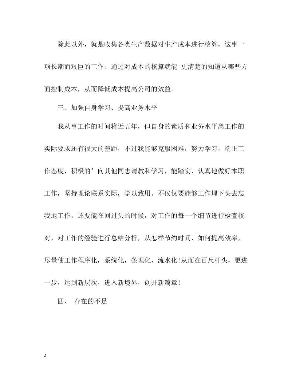 车间生产统计员的年度工作总结_第2页