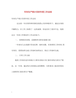 车间生产统计员的年度工作总结