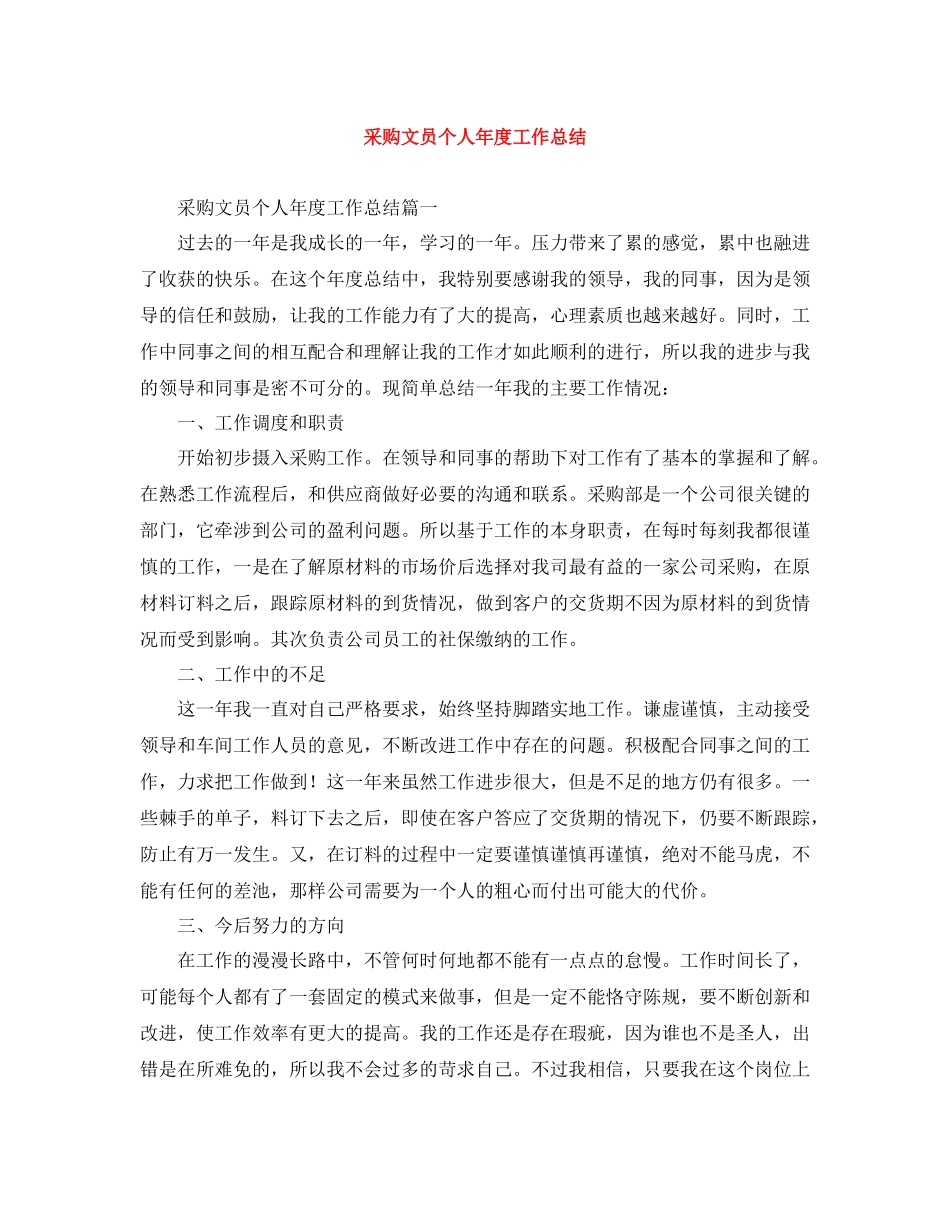 采购文员个人年度工作总结_第1页