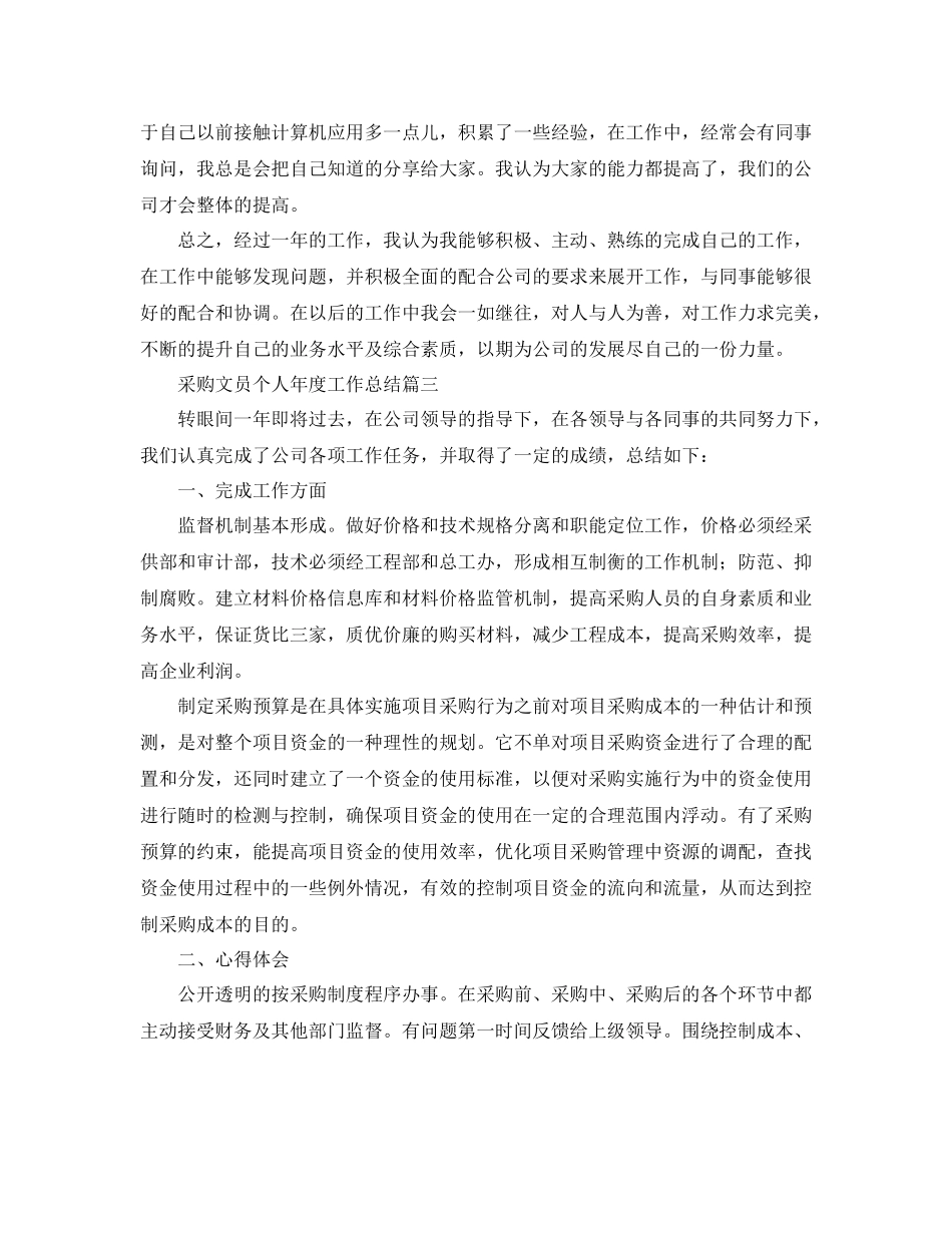 采购文员个人年度工作总结_第3页