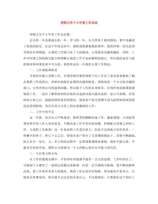 采购文员个人年度工作总结