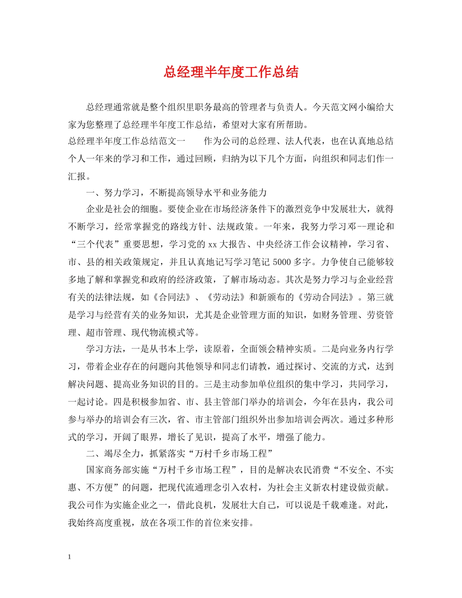 总经理半年度工作总结 _第1页