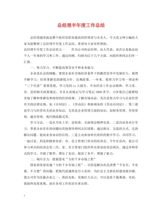 总经理半年度工作总结 