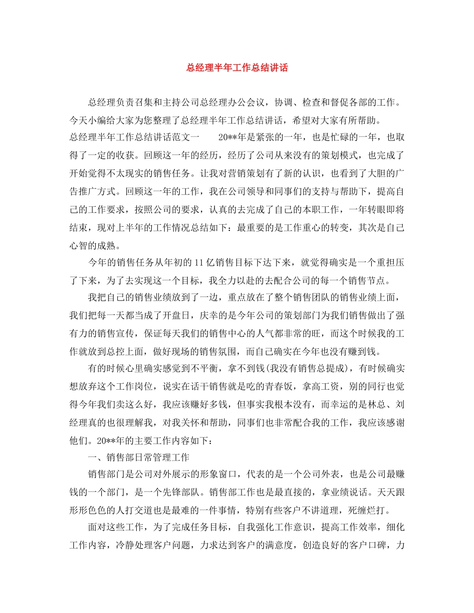 总经理半年工作总结讲话 _第1页