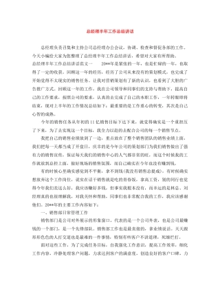 总经理半年工作总结讲话 