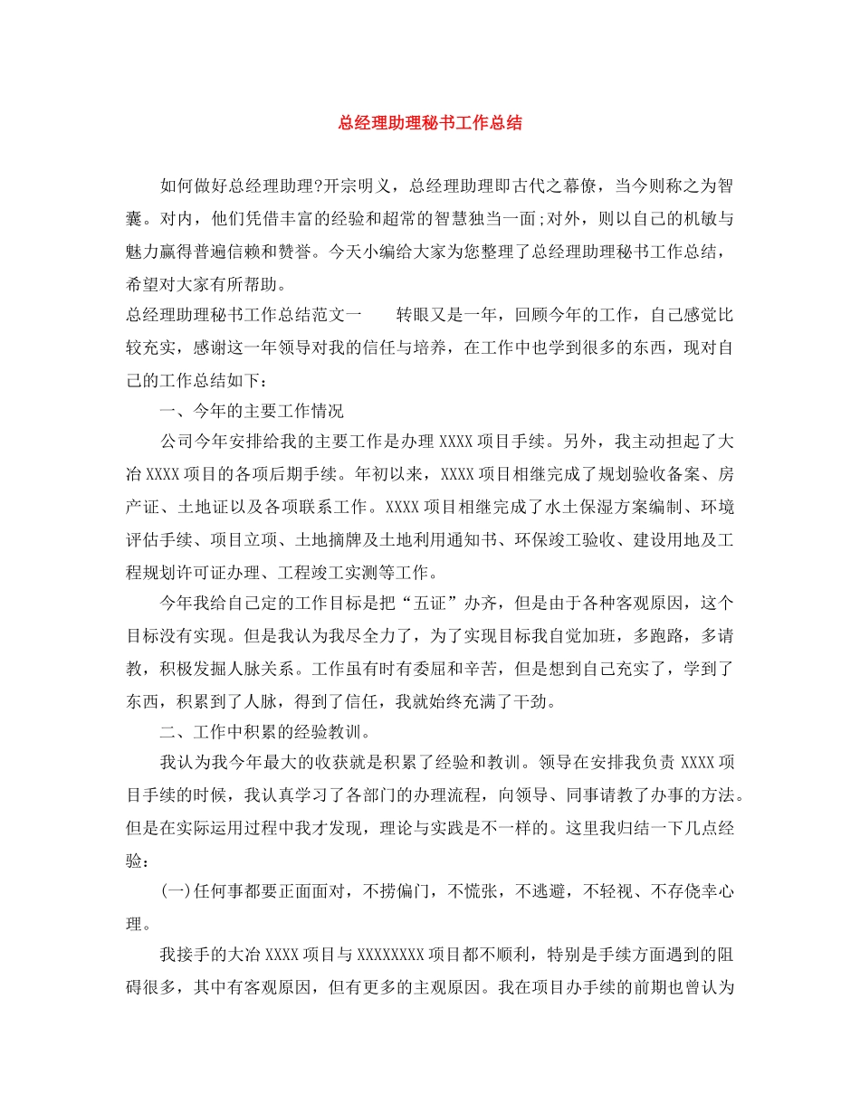 总经理助理秘书工作总结 _第1页