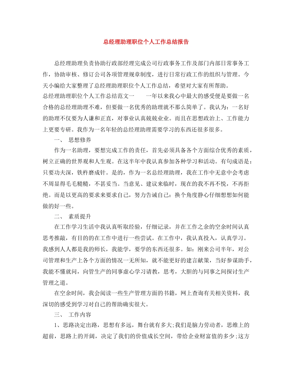总经理助理职位个人工作总结报告 _第1页
