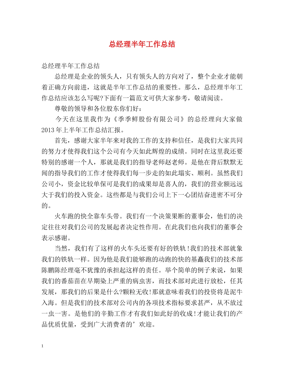 总经理半年工作总结 _第1页