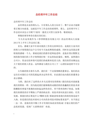 总经理半年工作总结 