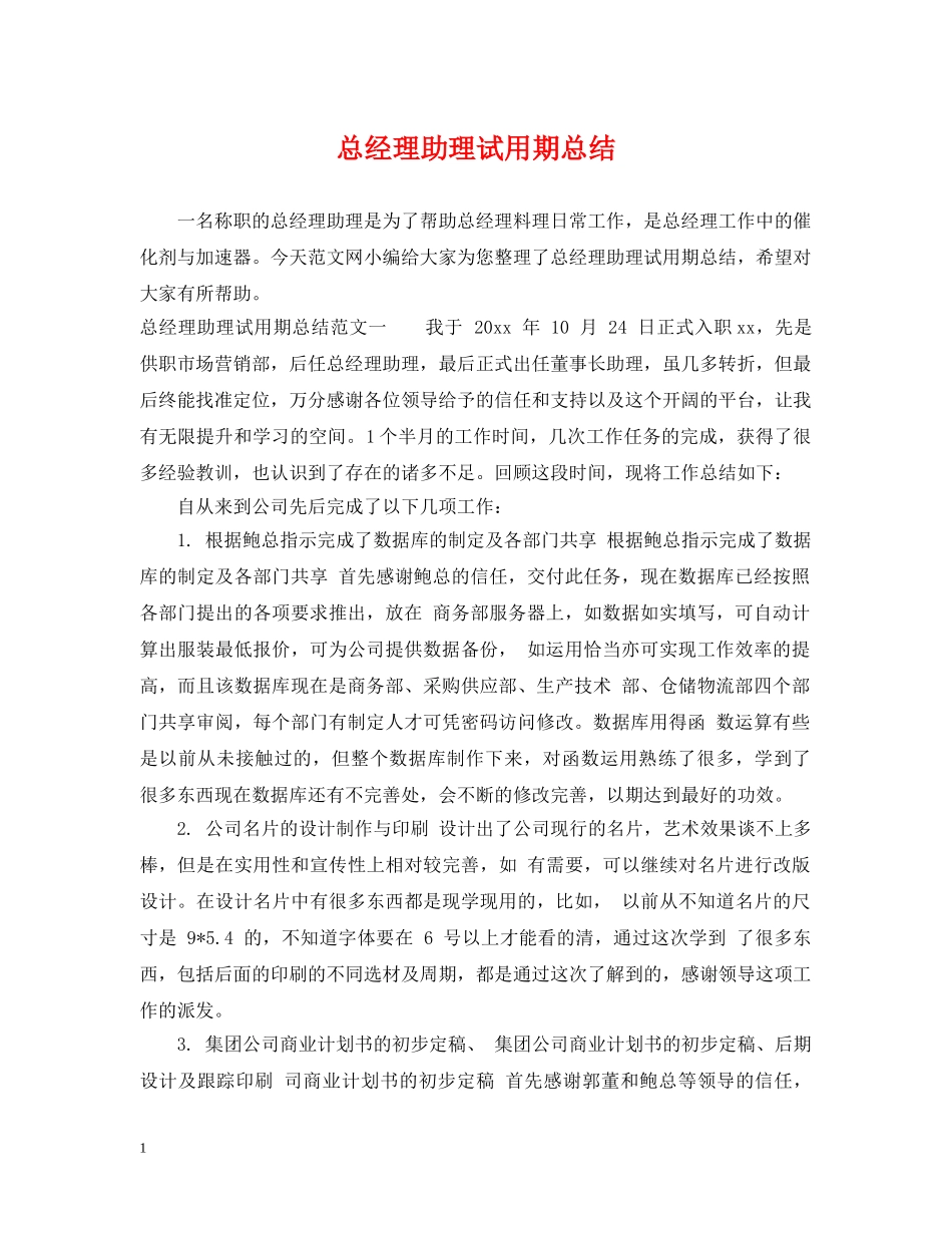 总经理助理试用期总结 _第1页