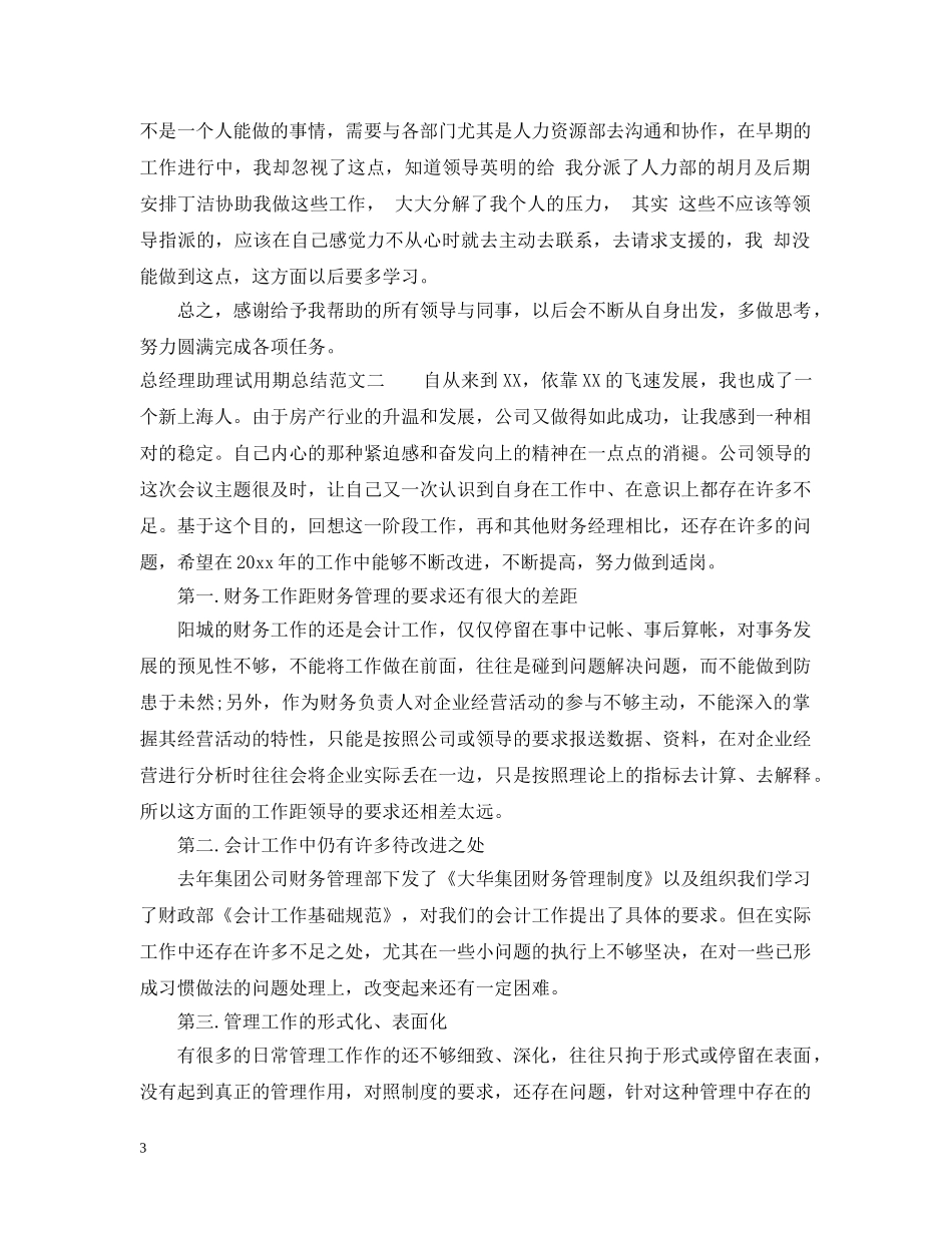 总经理助理试用期总结 _第3页