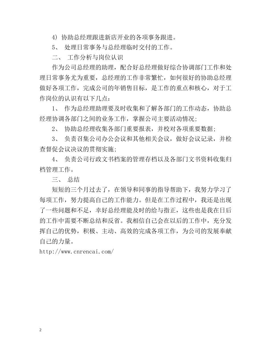 总经理助理试用期工作总结 _第2页