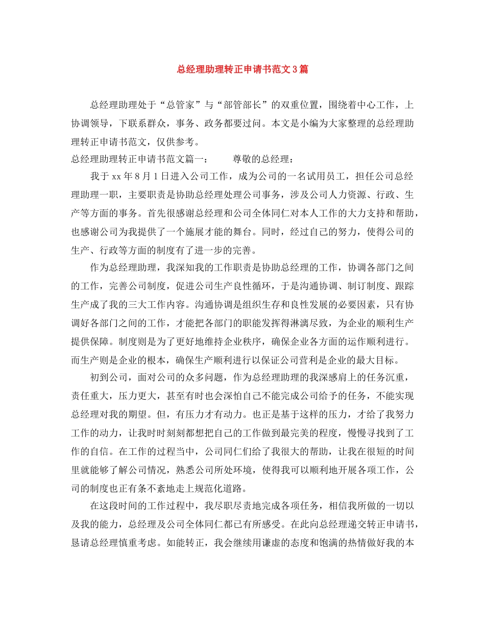 总经理助理转正申请书范文3篇 _第1页
