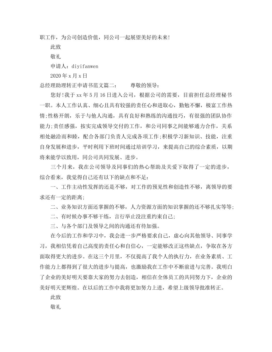 总经理助理转正申请书范文3篇 _第2页
